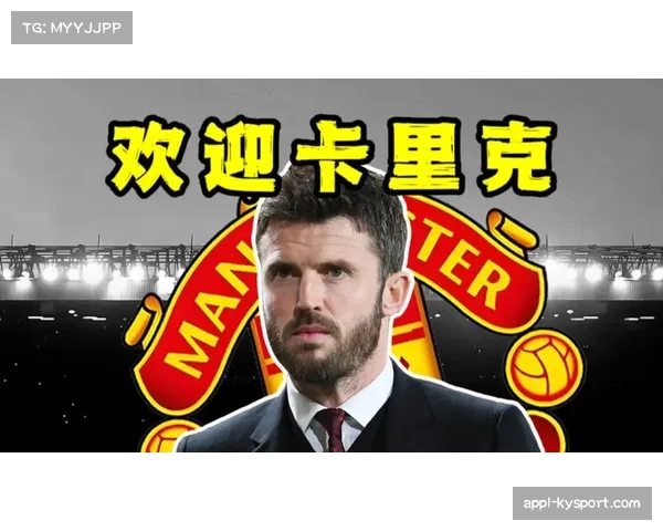 曼联任命卡里克临时主帅，更衣室支持成反弹关键